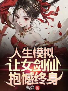 Life-Simulation-I-Caused-the-Female-Sword-Immortal-to-Regret-Forever